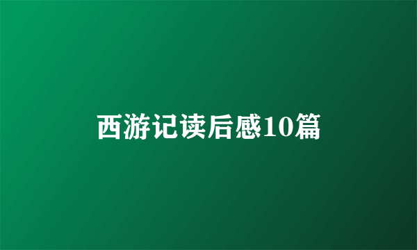 西游记读后感10篇