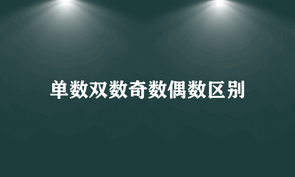 单数双数奇数偶数区别