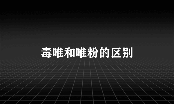 毒唯和唯粉的区别