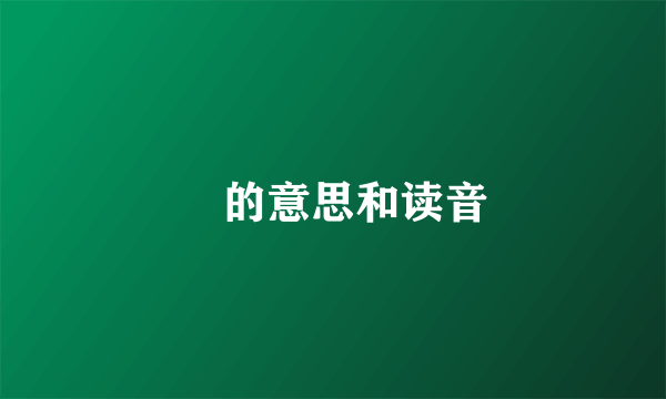 棨的意思和读音