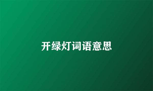 开绿灯词语意思