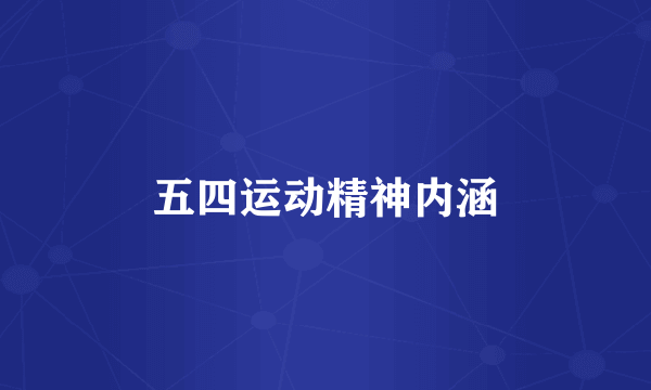 五四运动精神内涵