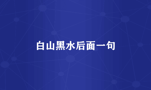 白山黑水后面一句