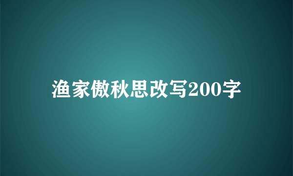 渔家傲秋思改写200字