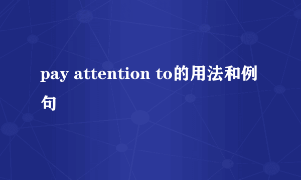 pay attention to的用法和例句