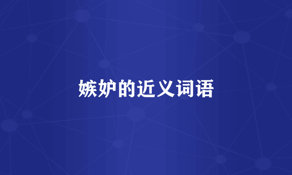 嫉妒的近义词语