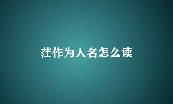 茳作为人名怎么读