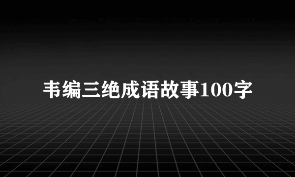 韦编三绝成语故事100字