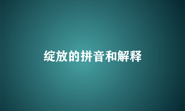 绽放的拼音和解释