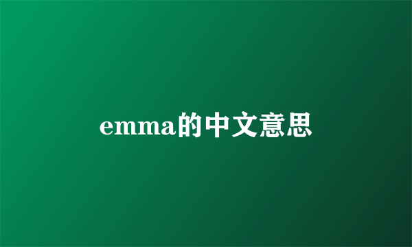 emma的中文意思