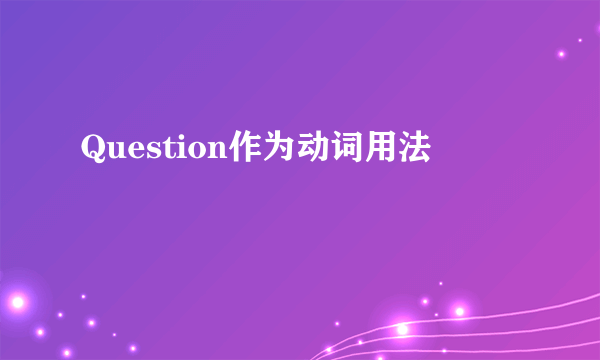 Question作为动词用法