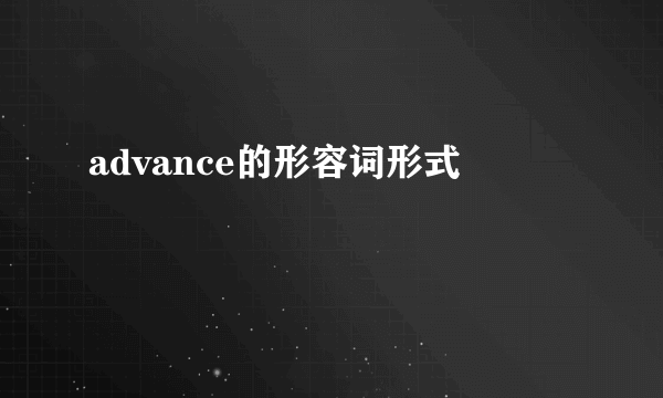 advance的形容词形式