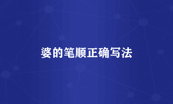 婆的笔顺正确写法