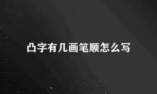 凸字有几画笔顺怎么写