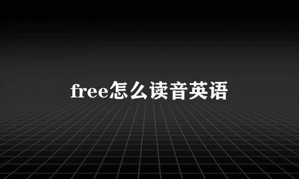free怎么读音英语