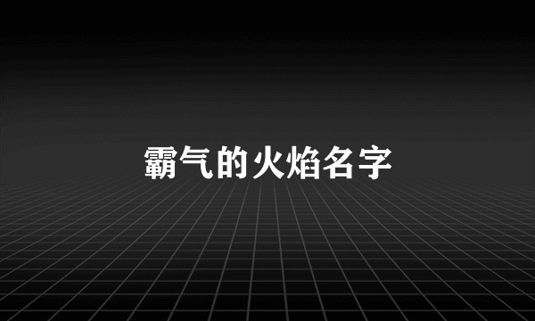 霸气的火焰名字