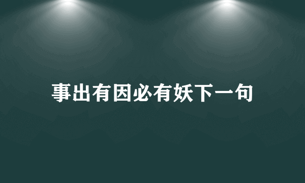 事出有因必有妖下一句