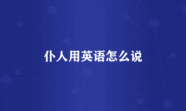 仆人用英语怎么说