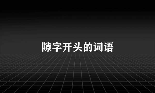 隙字开头的词语