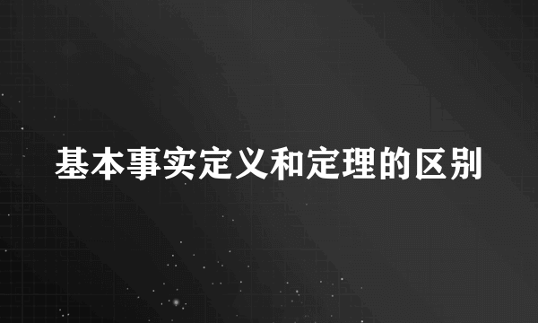 基本事实定义和定理的区别