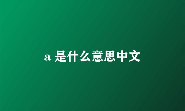 a 是什么意思中文