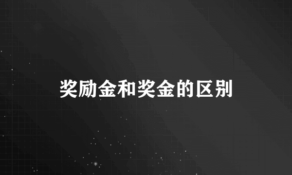 奖励金和奖金的区别