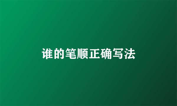谁的笔顺正确写法