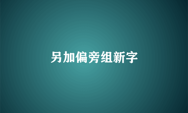 另加偏旁组新字