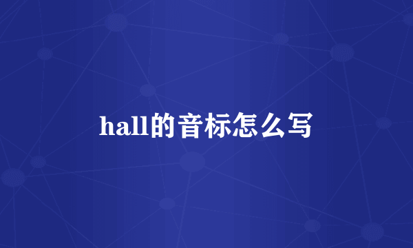 hall的音标怎么写