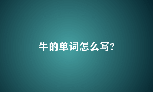 牛的单词怎么写?