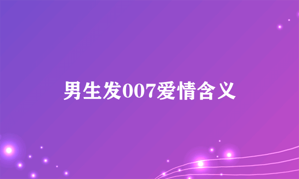 男生发007爱情含义