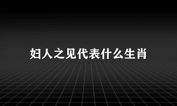 妇人之见代表什么生肖