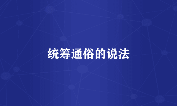 统筹通俗的说法