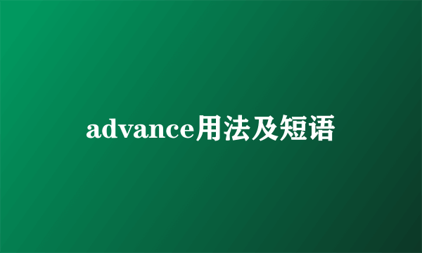 advance用法及短语