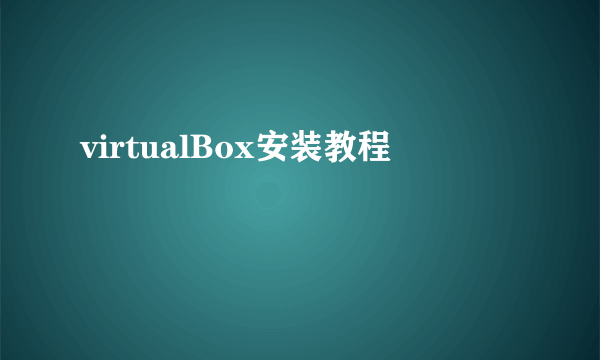 virtualBox安装教程