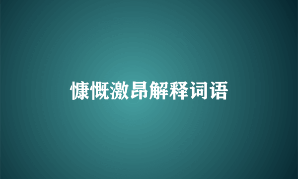 慷慨激昂解释词语