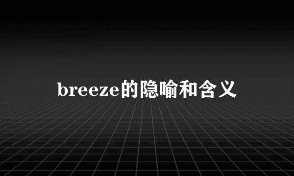 breeze的隐喻和含义