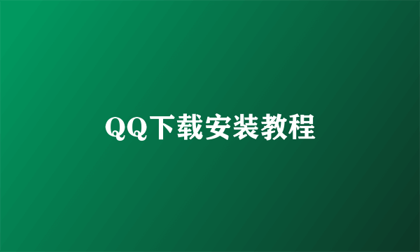 QQ下载安装教程
