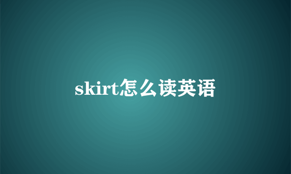 skirt怎么读英语