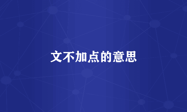 文不加点的意思