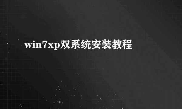 win7xp双系统安装教程