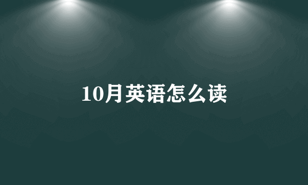 10月英语怎么读