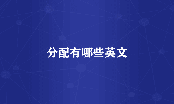 分配有哪些英文