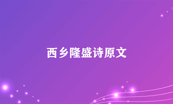 西乡隆盛诗原文