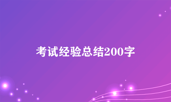 考试经验总结200字