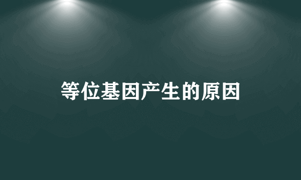 等位基因产生的原因