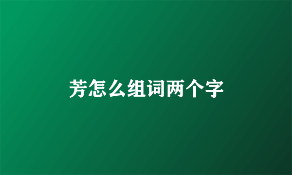芳怎么组词两个字