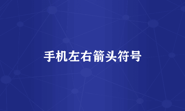 手机左右箭头符号