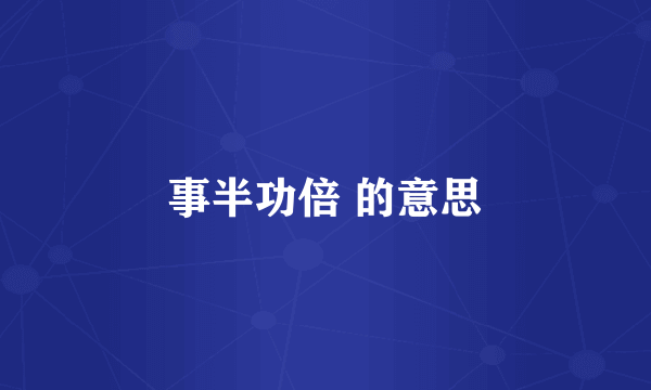 事半功倍 的意思