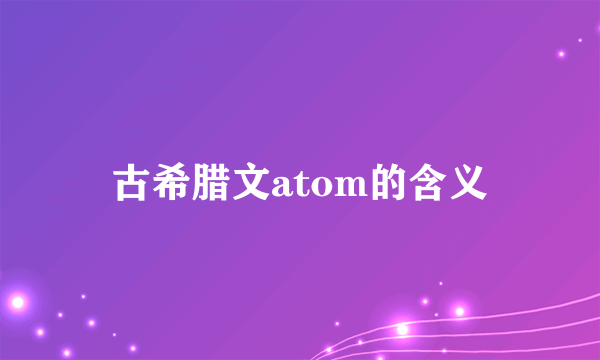 古希腊文atom的含义